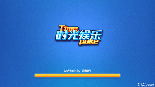 时光娱乐棋牌截图2