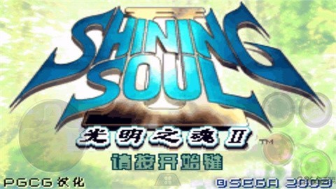 光明之魂2手机版4