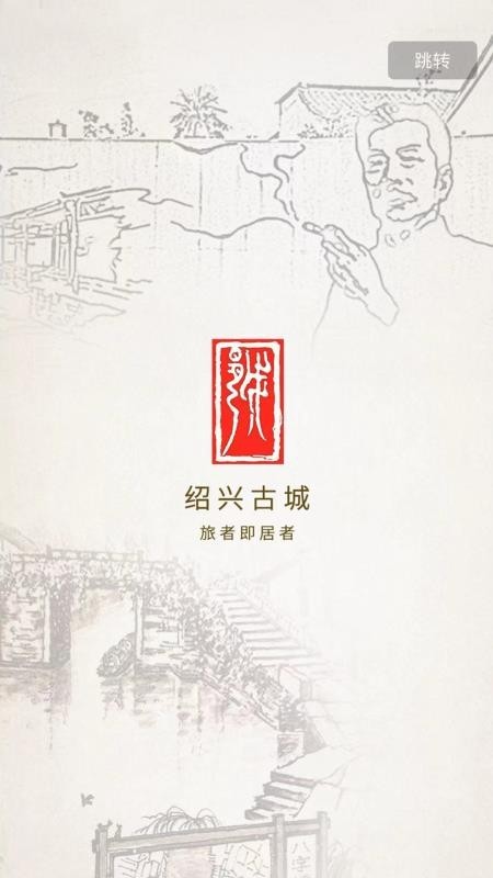绍兴古城app截图3