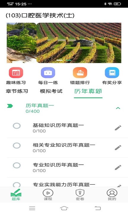 口腔医学技术士app截图1