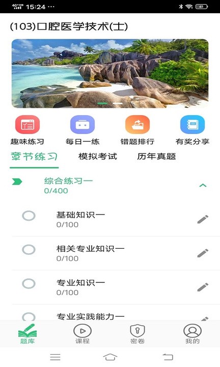 口腔医学技术士app截图3
