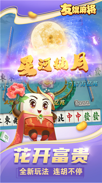 友旗麻将联机版4