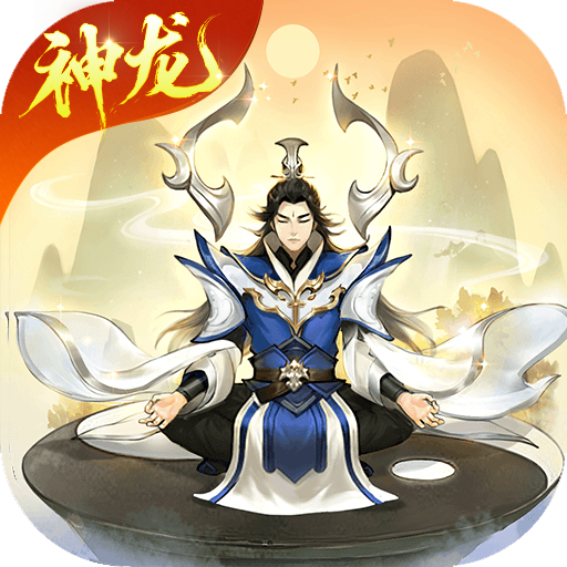 逍遥修真无限修为版
