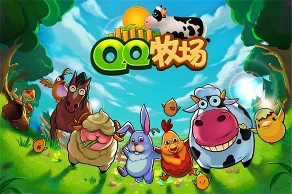 QQ牧场官方正版2