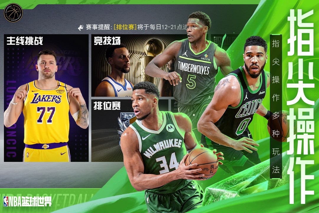 NBA篮球世界0.1折版2