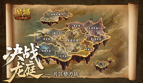 《魔域口袋版》10月25日、26日全新片区势力战“决战龙庭”玩法首战开启!