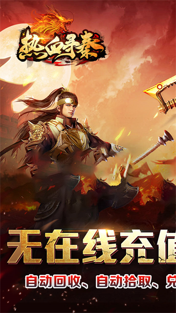 热血寻秦传奇最新版4