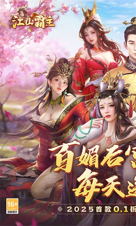 江山霸主(0.1折天天送648)1