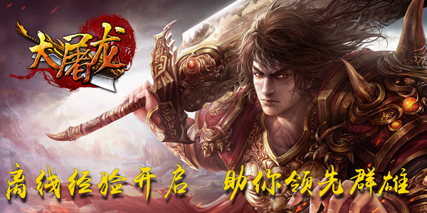 大屠龙离线经验系统介绍截图2