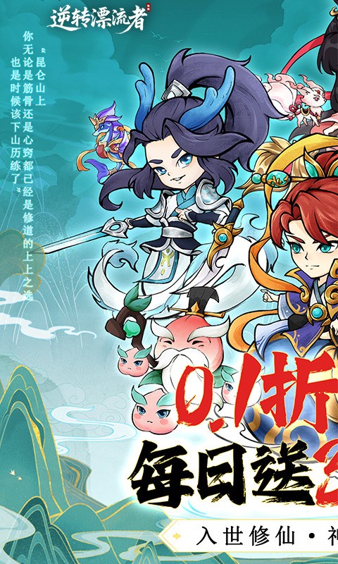 逆转漂流者0.1折手游5