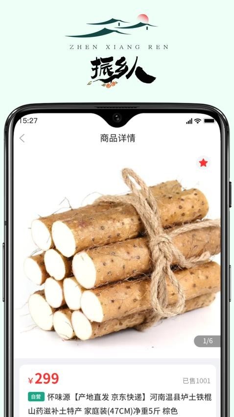 振乡人app截图4