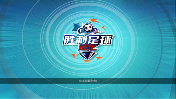 胜利足球进化手机版1