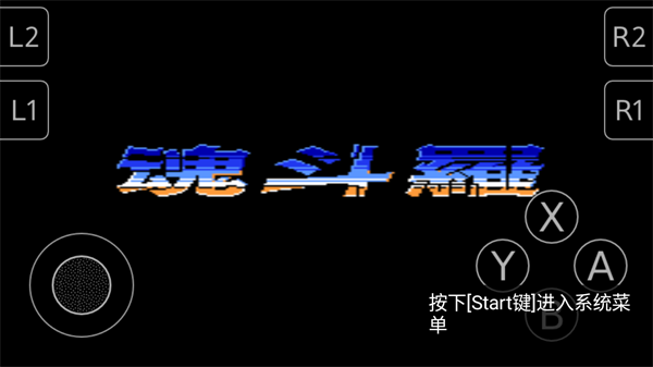 魂斗罗2代官方正版4