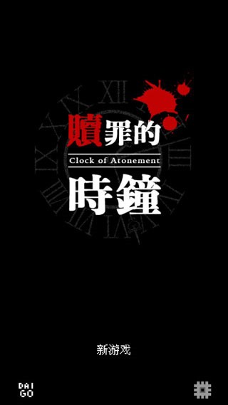赎罪的时钟中文版3