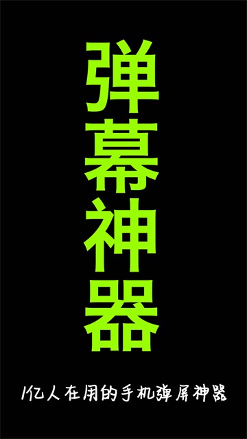 手持弹幕神器app截图2