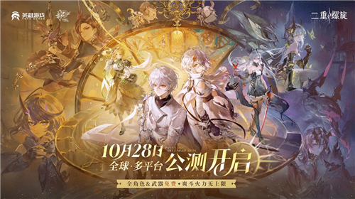 《二重螺旋》“全角色武器免费”于10月28日开启全球公测!