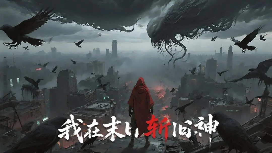 我在末日斩旧神无限金币版截图4