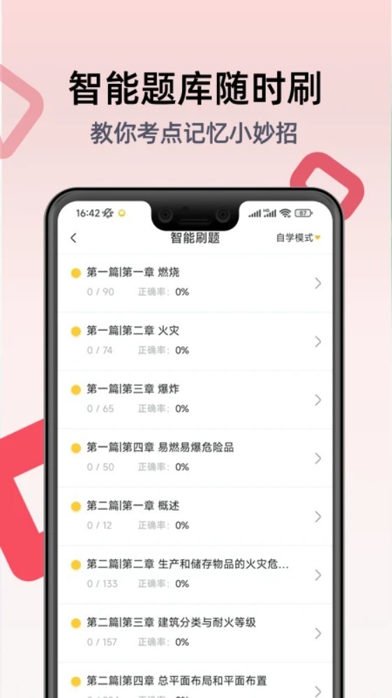 一级注册消防工程师考试学习软件app截图4
