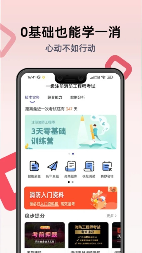 一级注册消防工程师考试学习软件app截图1