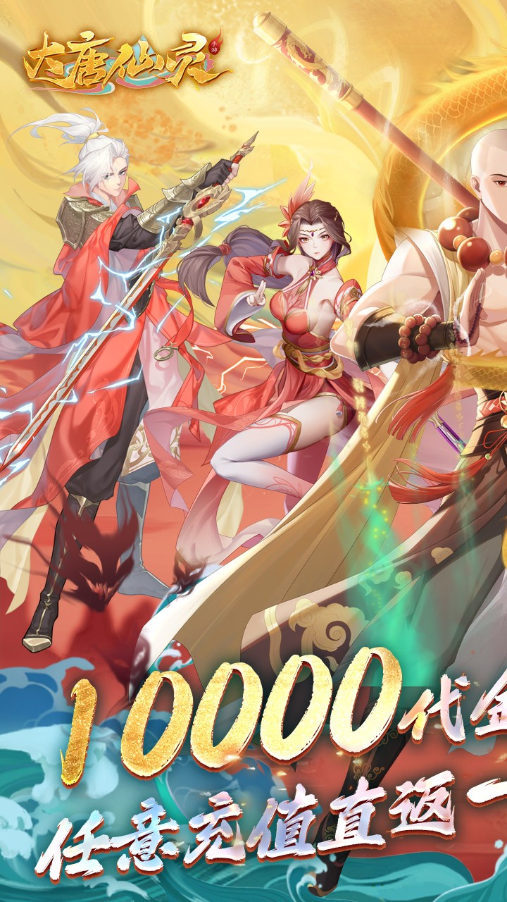 大唐仙灵0.1折版3