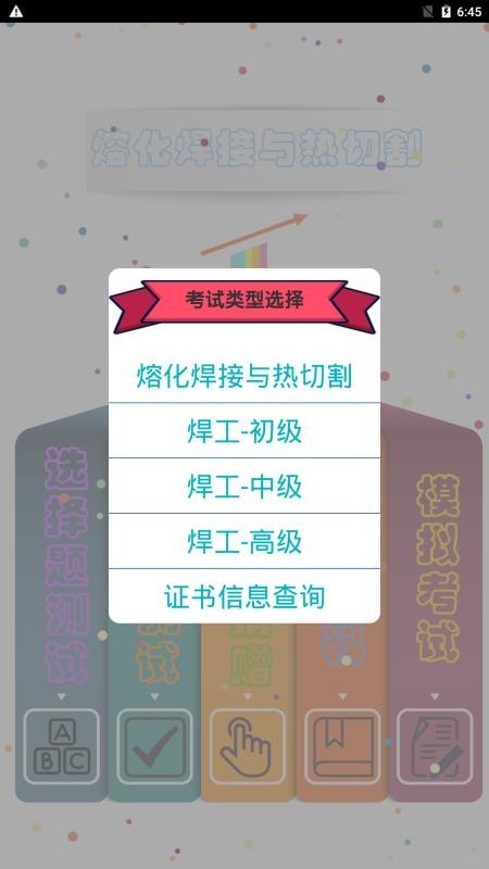 熔化焊接与热切割app截图3