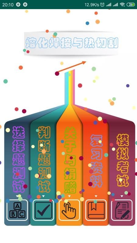 熔化焊接与热切割app截图4