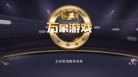 万象棋牌3d截图3