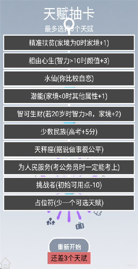 人生规划攻略游戏截图1