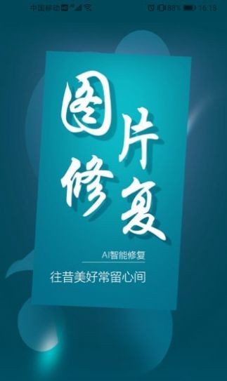 图片修复大师app截图2