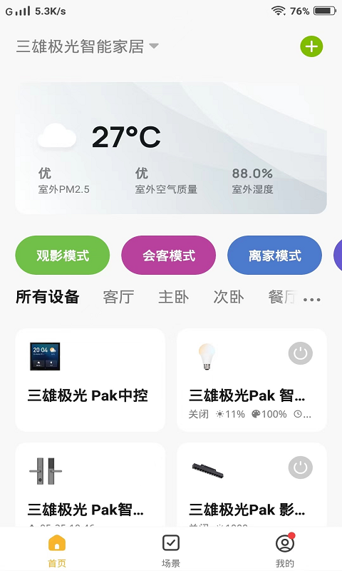 PAK智能家居app截图4