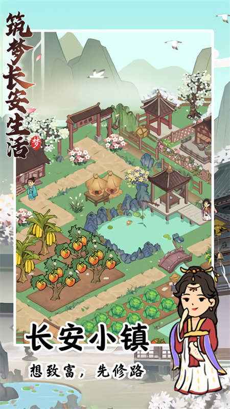 筑梦长安生活红包版2