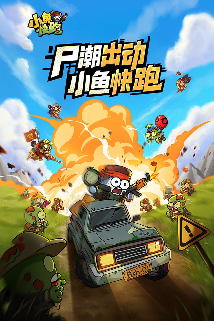 小鱼快跑九游版截图3