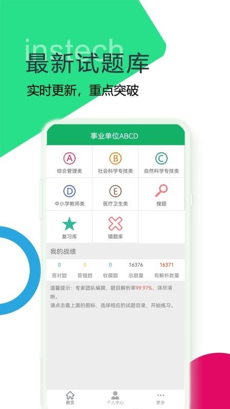 事业单位ABCD App2