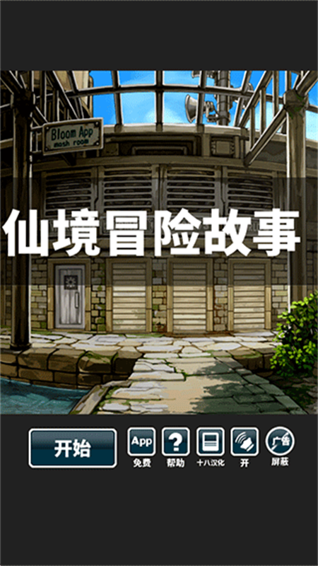 仙境冒险故事中文版截图1