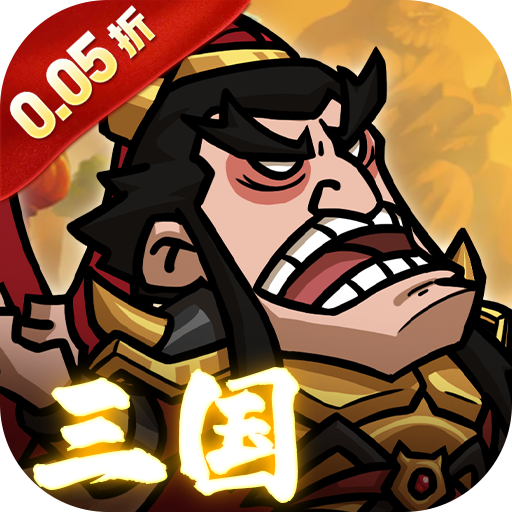 英雄爱三国0.05折手游版