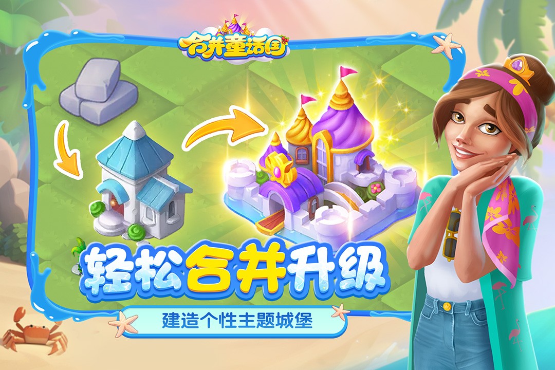 合并童话国最新版截图2