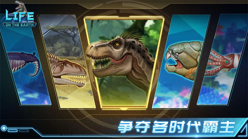 生命简史手游截图2