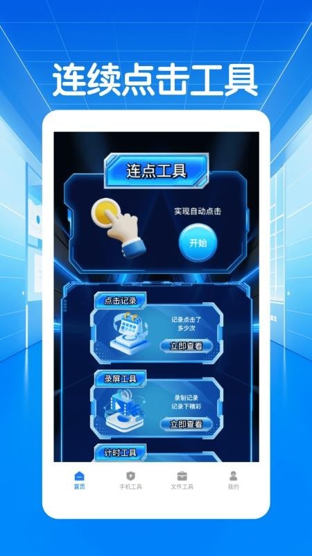 闪指连点器自动app截图2