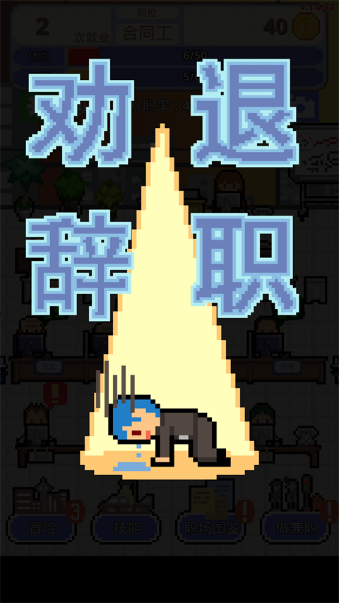 求职生存战免费版截图2