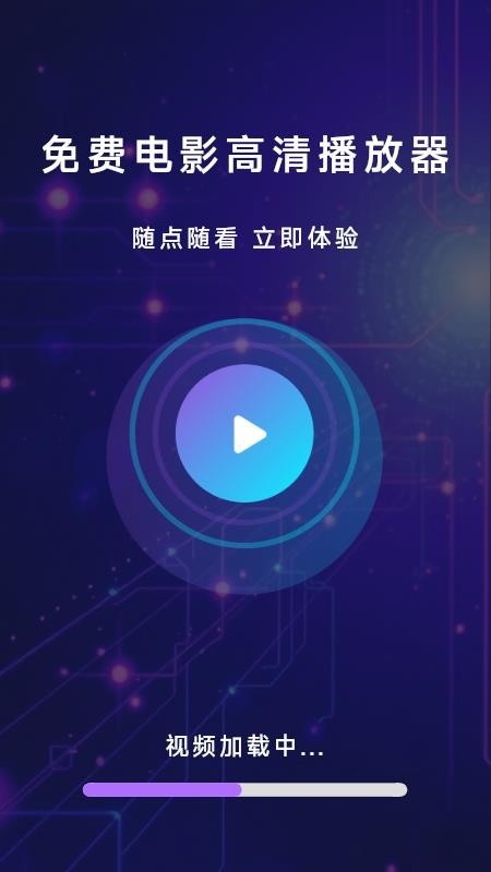 免费电影高清播放器app截图2