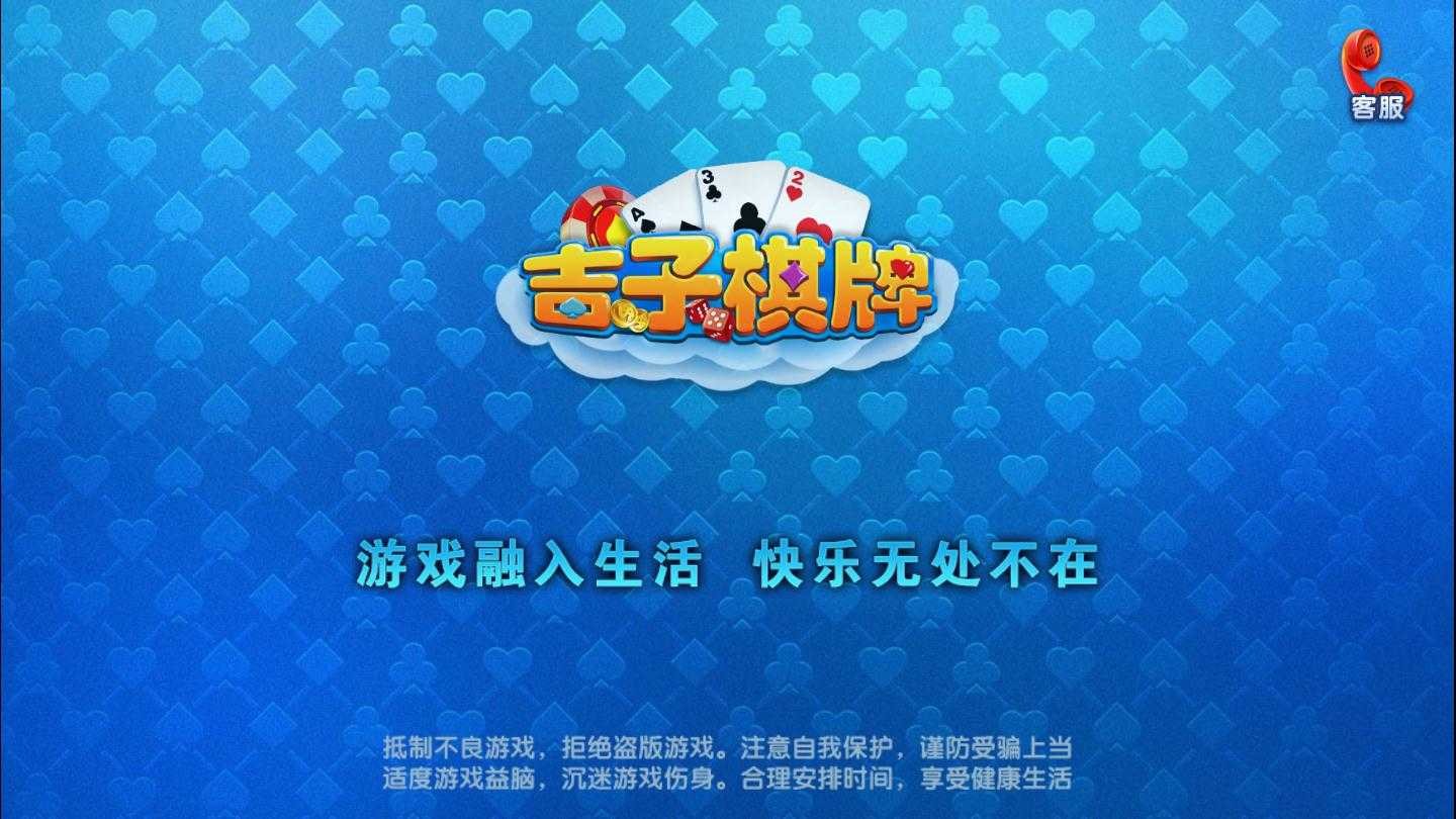 吉子棋牌截图1