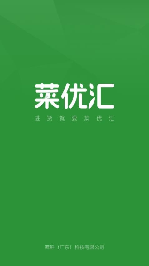 菜优汇app截图1