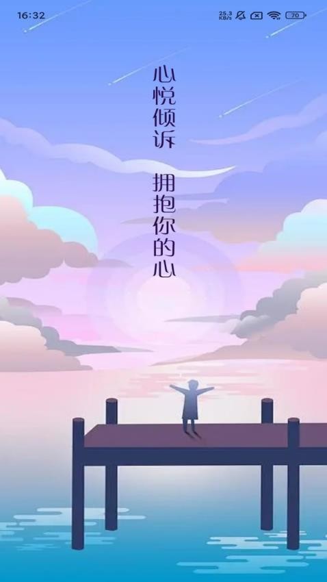 心悦倾诉app截图4