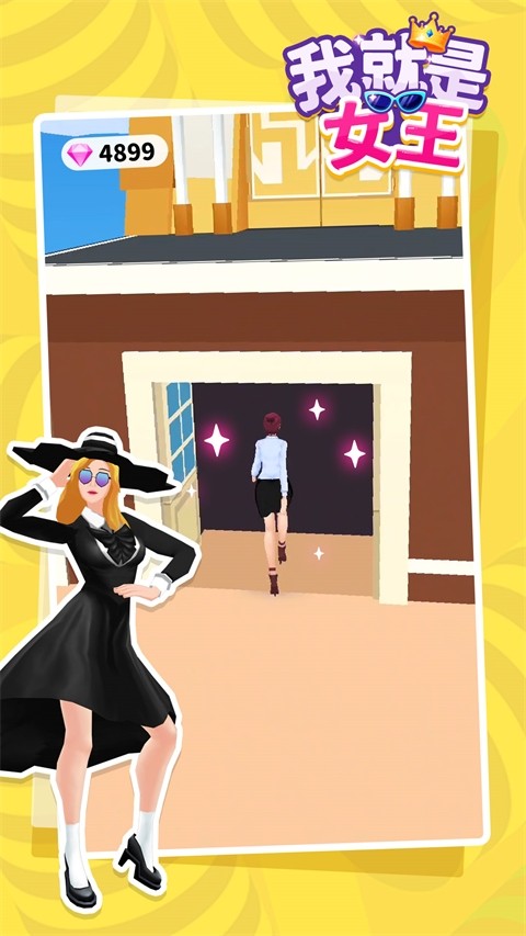 我就是女王截图2