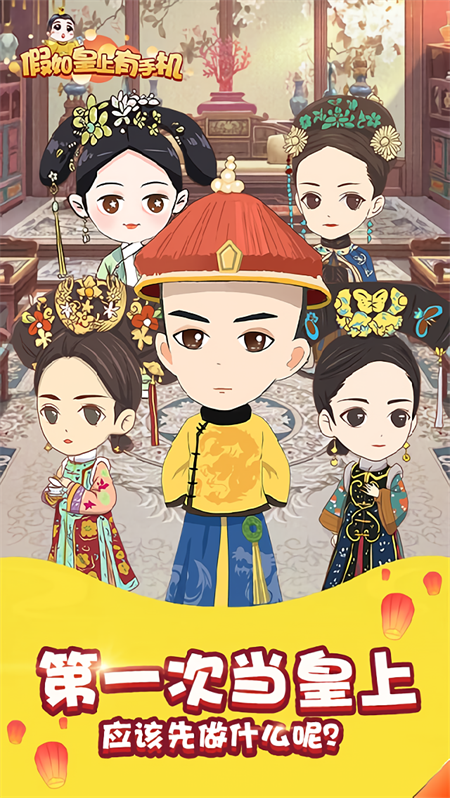 假如皇上有手机免广告版截图2