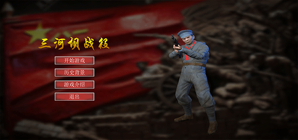 三河坝战役手机版截图4