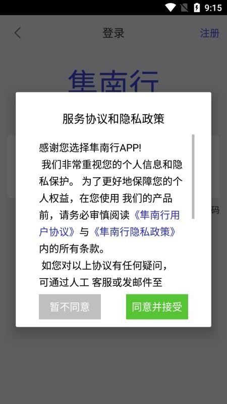 隼南行app截图2