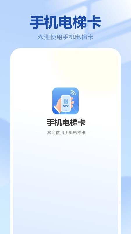 手机电梯卡app截图2