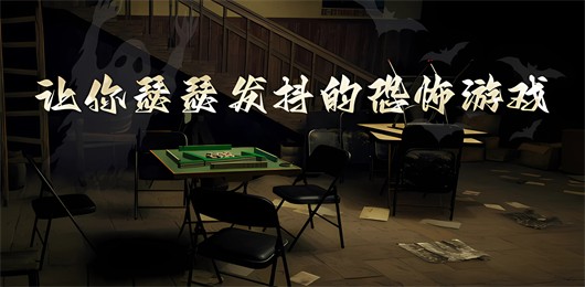 让你瑟瑟发抖的恐怖手游大全-恐怖手游推荐-让大家毛骨悚然的游戏合集