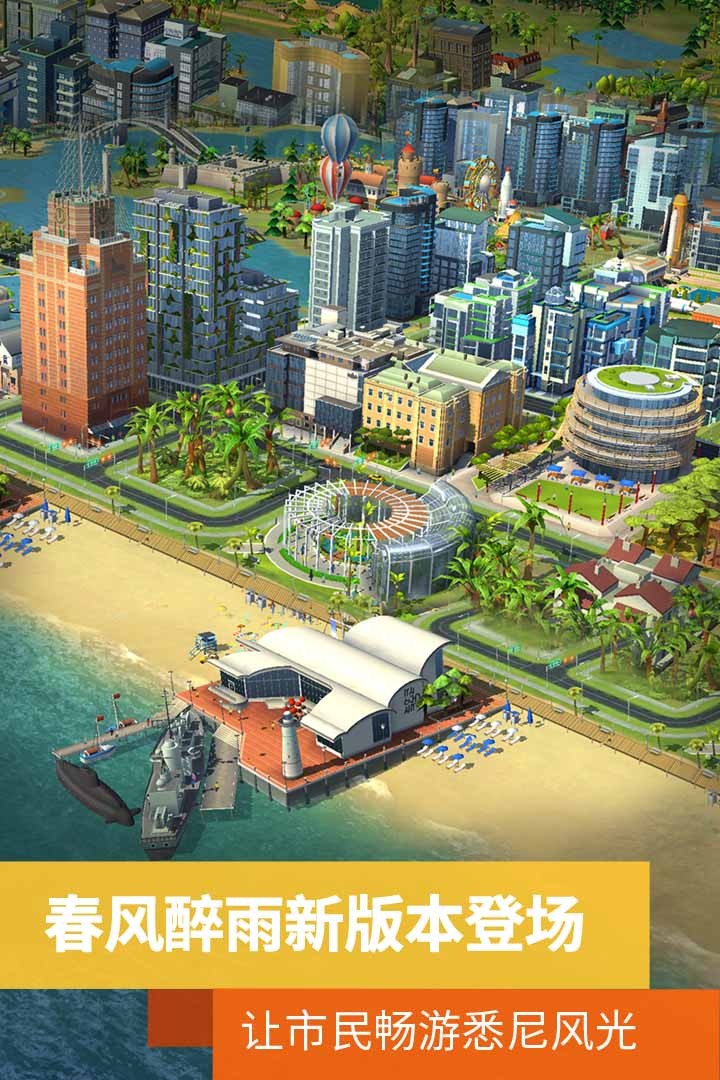 模拟城市我是市长中文版截图1